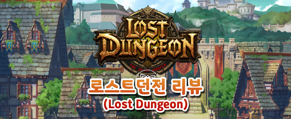 [리뷰] 핵앤슬래시 『로스트던전(Lost Dungeon)』 수동조작 올인 게임