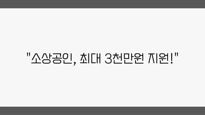 저신용 소상공인 정책자금 조건 최대 3천만원 지원 방법 정리