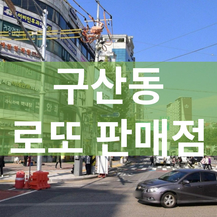 서울-은평구-구산동-로또판매점