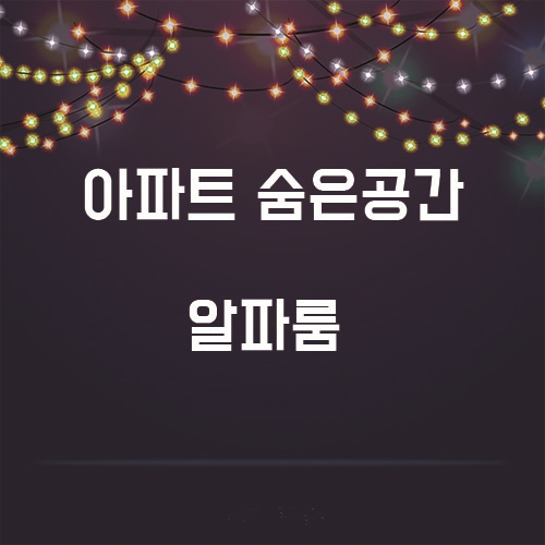  아파트의 숨은공간, 이것이 중요하다?