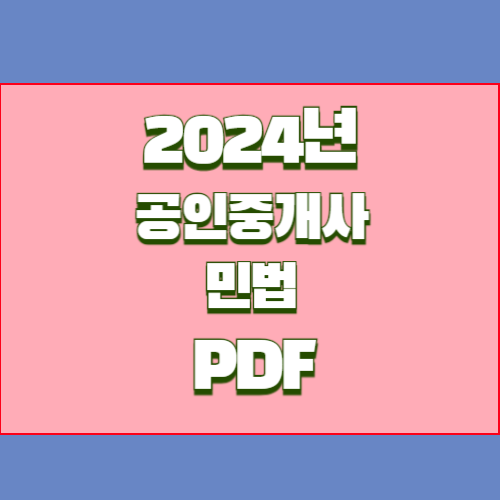 공인중개사 요점정리_민법 PDF 다운로드의 2024년 업데이트, PDF로 쉽게 요약본 다운로드 확인💼