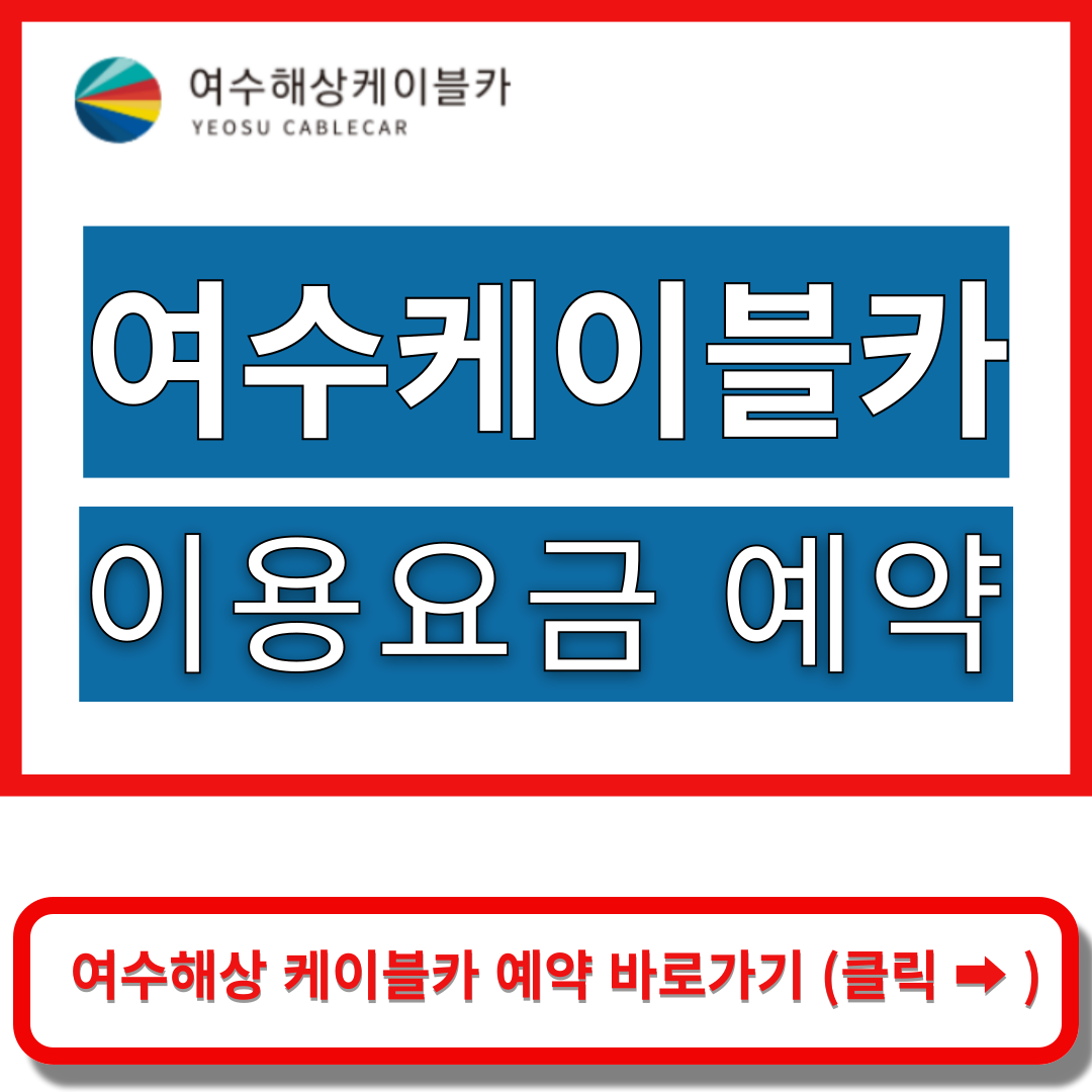 여수해상케이블카 예약 바로가기