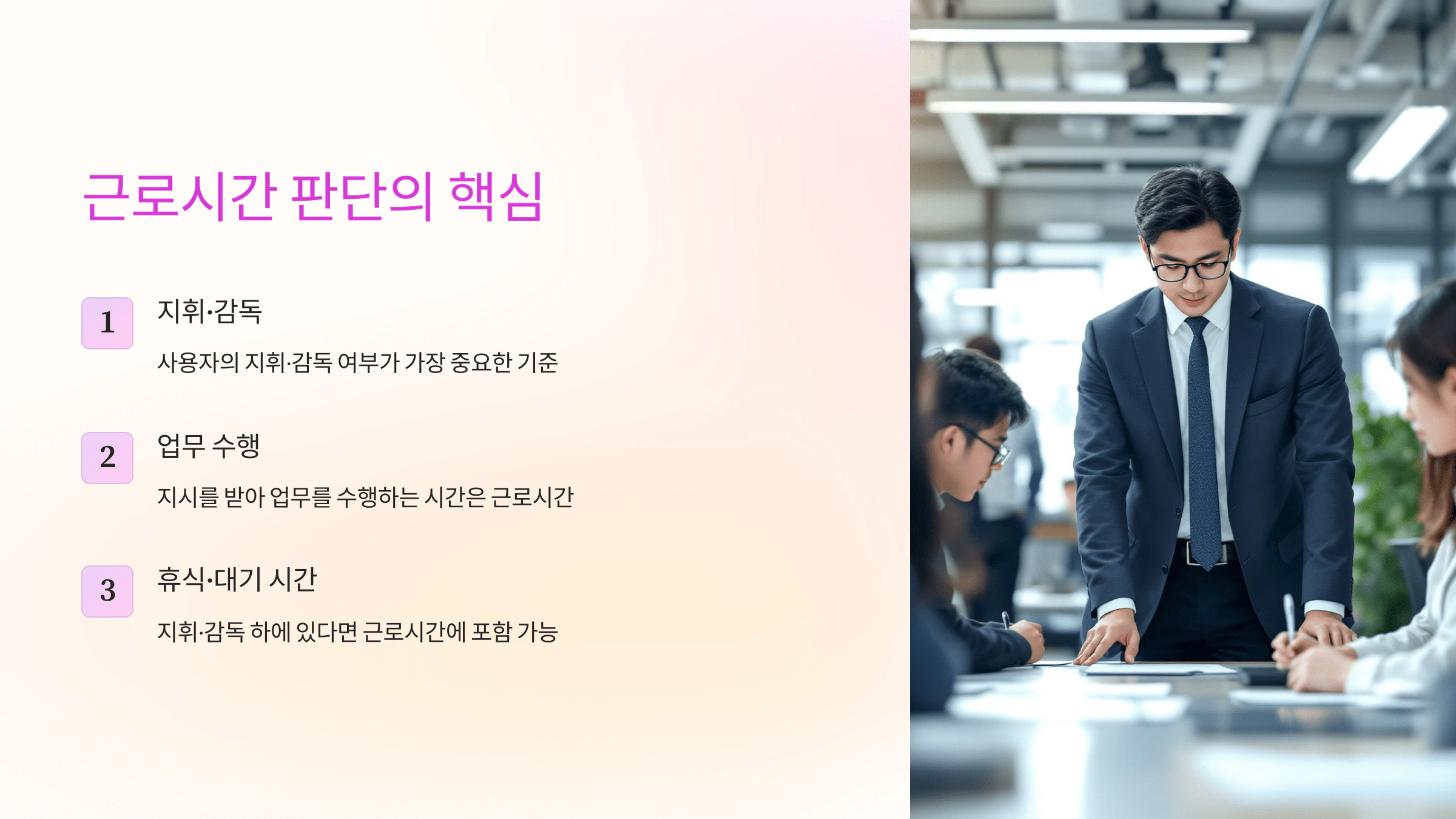근로시간 판단의 핵심