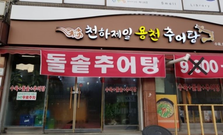 생생정보 가격파괴why 부천 맛집 천하제일용천추어탕