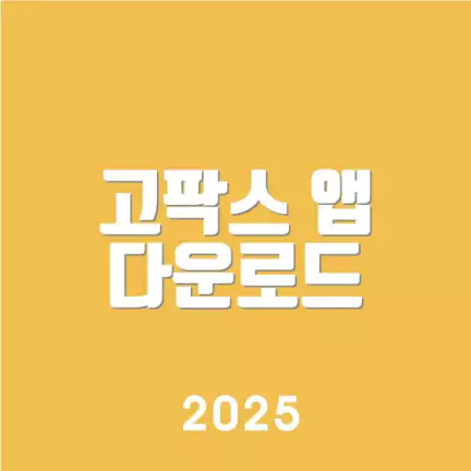 고팍스 앱 다운로드