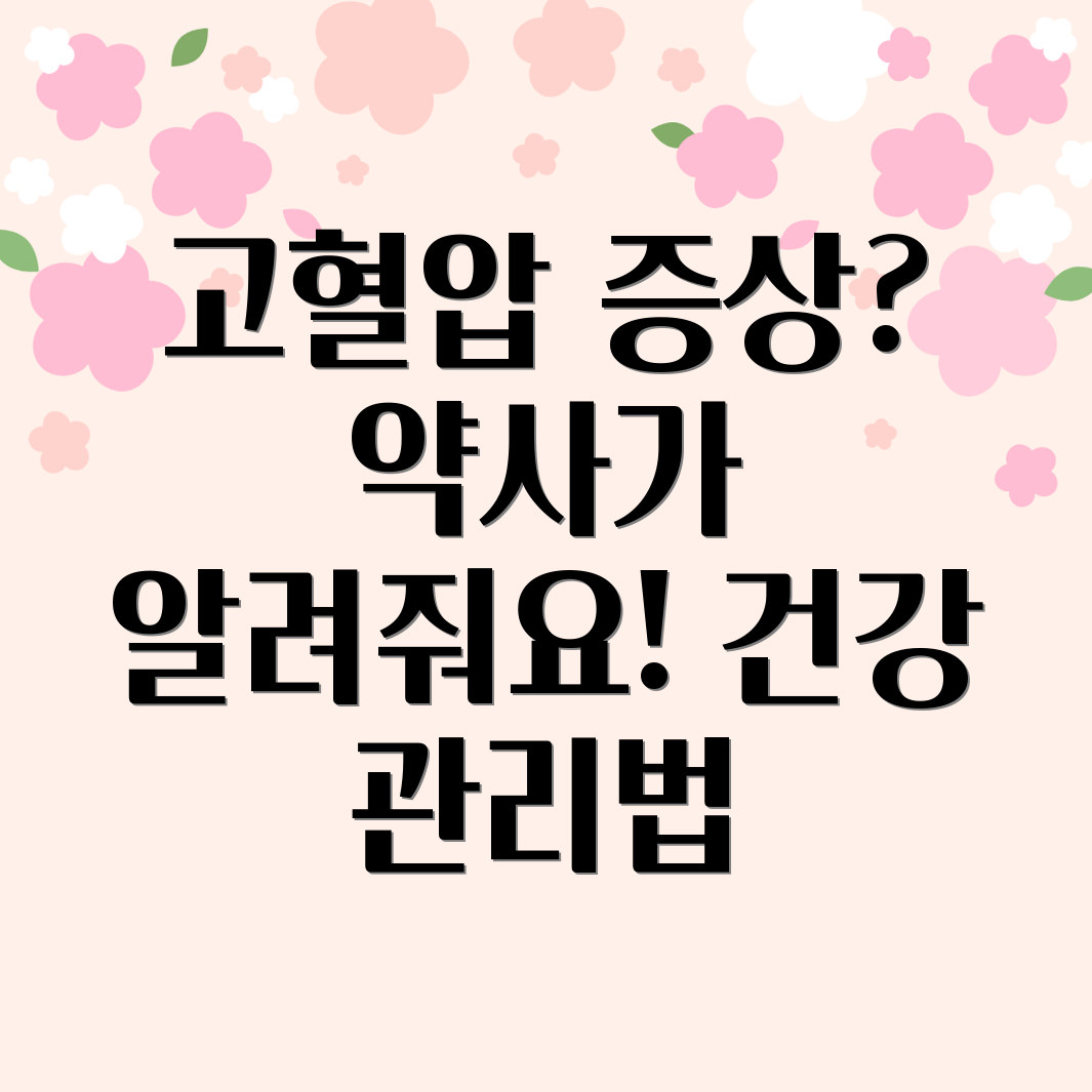 고혈압 관리