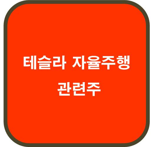 테슬라 자율주행 관련주