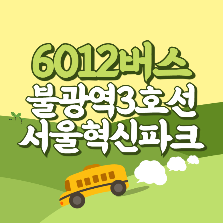 불광역3호선.서울혁신파크에서 인천공항 리무진 공항버스(6012번) 썸네일