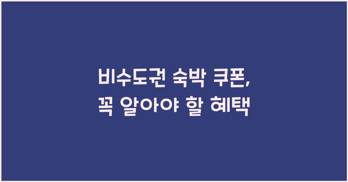 비수도권 숙박 쿠폰