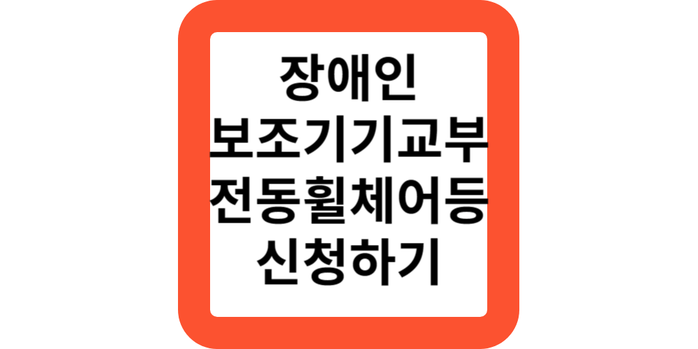  장애인보조기기교부.종류.전동휠체어/전동스쿠터등 신청하기