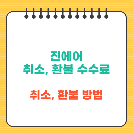 진에어 항공권 취소 및 환불 수수료 총정리