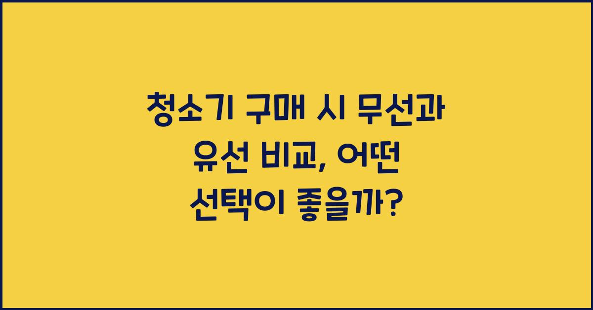 청소기 구매 시 무선과 유선 비교