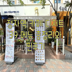  정자역 카페 디저트39 메뉴 총정리와 찐후기