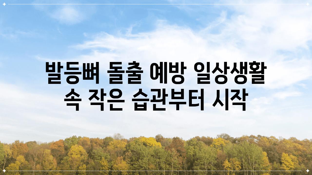 발등뼈 돌출 예방 일상생활 속 작은 습관부터 시작