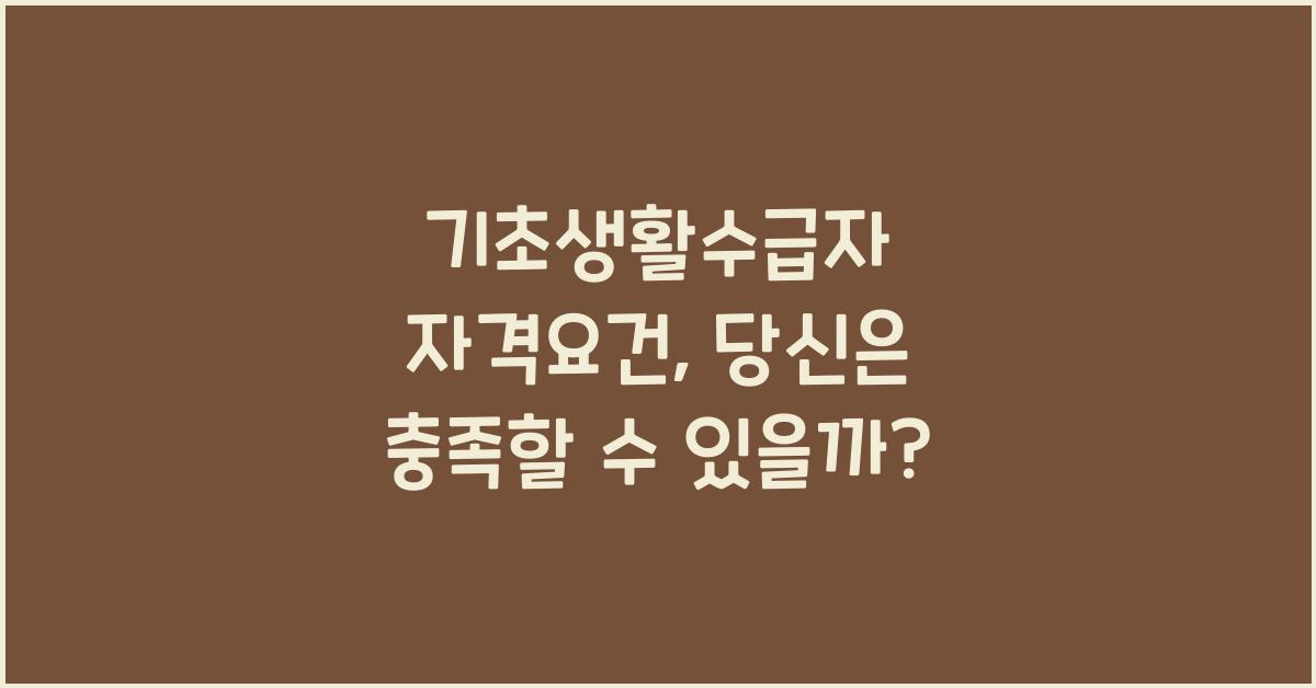 기초생활수급자 자격요건