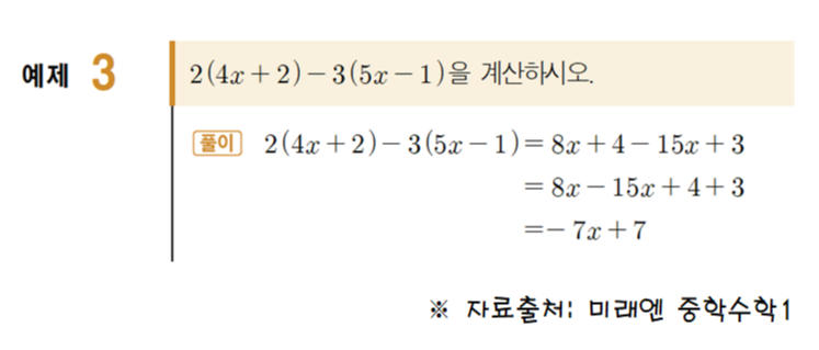2(4x+2)-3(5x-1)의 계산을 보여주는 교과서 예제