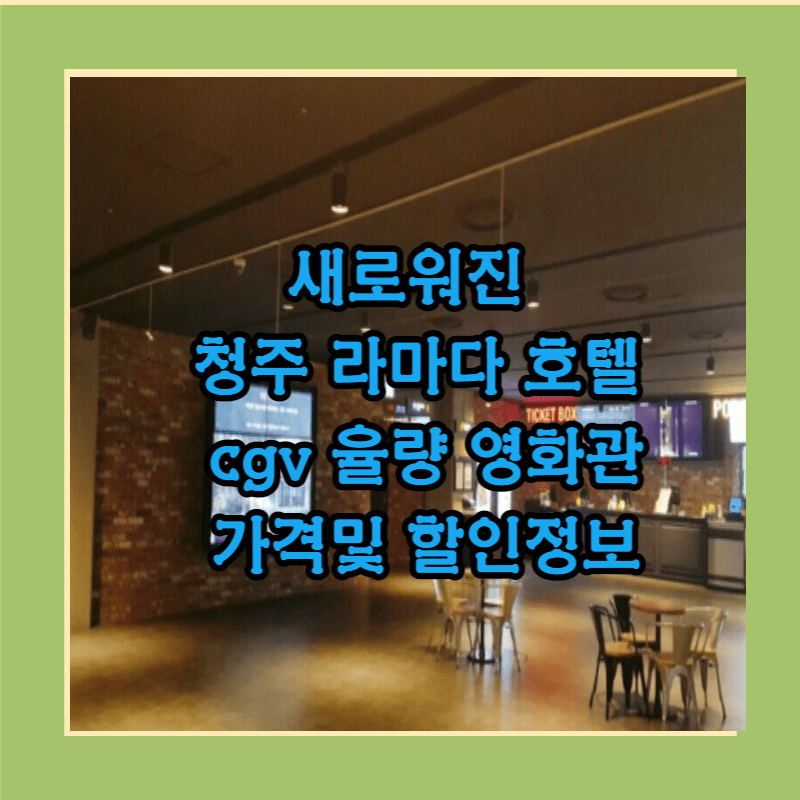 청주 라마다 호텔 cgv 율량 영화관 할인정보