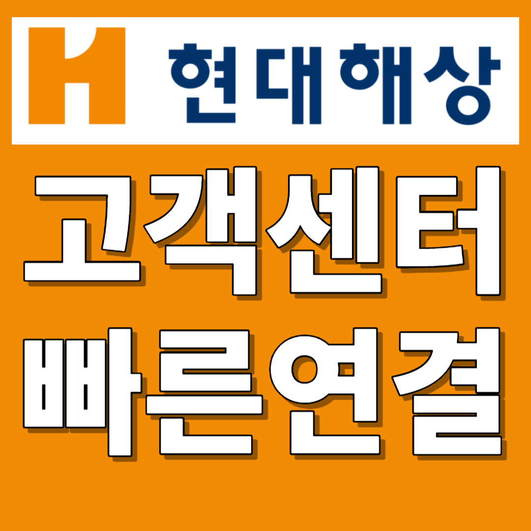 현대해상 고객센터 빠른연결(전화번호&#44;상담원&#44;영업시간)