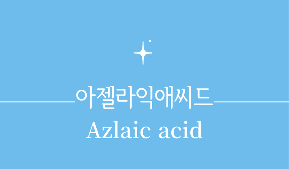 '아젤라익애씨드(Azlaic acid)'