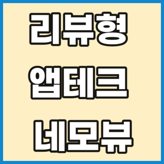 리뷰형 앱테크 네모뷰