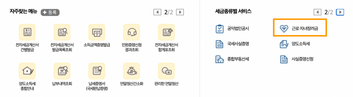 &ldquo;홈택스자녀장려금항목클릭&rdquo;data-ke-mobilestyle=