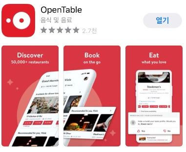 오픈테이블-앱-화면