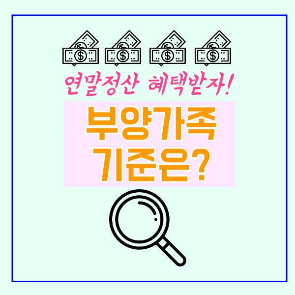  연말정산 부양가족 기준은?