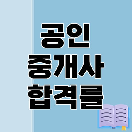 공인중개사-합격률-thumbnail