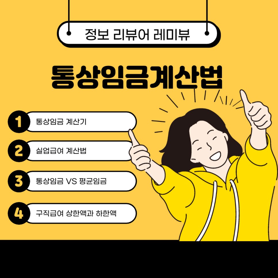 평균임금과 통상임금의 차이 통상임금 계산법! 통상임금 계산기로 쉽게! 실업급여 신청