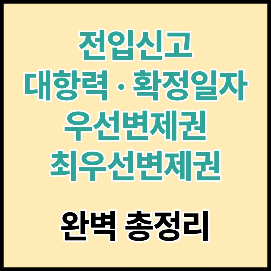  전입신고, 대항력, 확정일자, 우선변제권, 최우선변제권 총정리