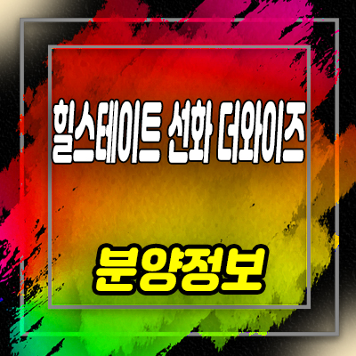  힐스테이트 선화 더와이즈 미분양아파트 선화동 현대건설 브랜드 줍줍 분양가 문의