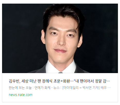  김우빈, 세상 떠난 팬 장례식 조문+화환…"내 팬이어서 정말 감사해"