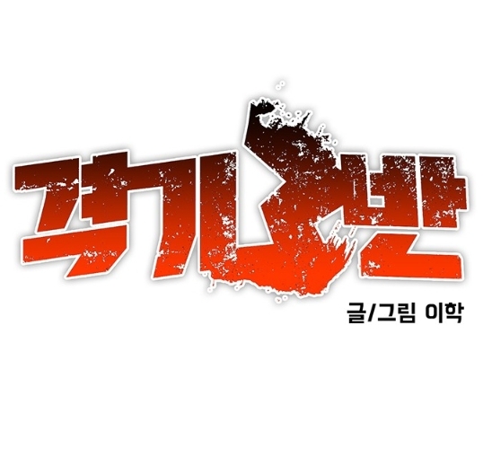  네이버웹툰 추천 - 격기3반 - 전설적인 만화 짱과 격투왕바키가 연상되는 격투 액션 웹툰