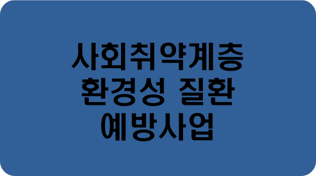 파란색-바탕에-사회취약계층-환경성질환-예방사업-이라고-써있는-사진