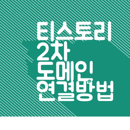 티스토리 2차 도메인 연결 방법