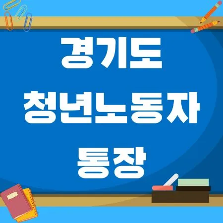 경기도 청년노동자 통장