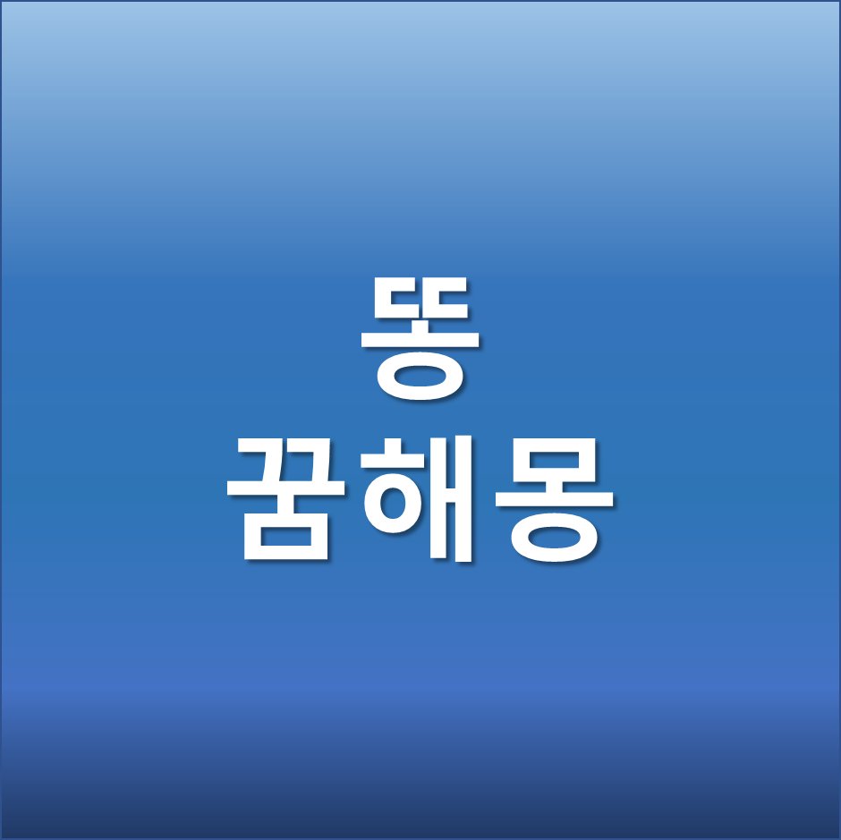  똥 싸는꿈 똥 묻은 꿈 똥 꿈에 대한 다양한 해몽