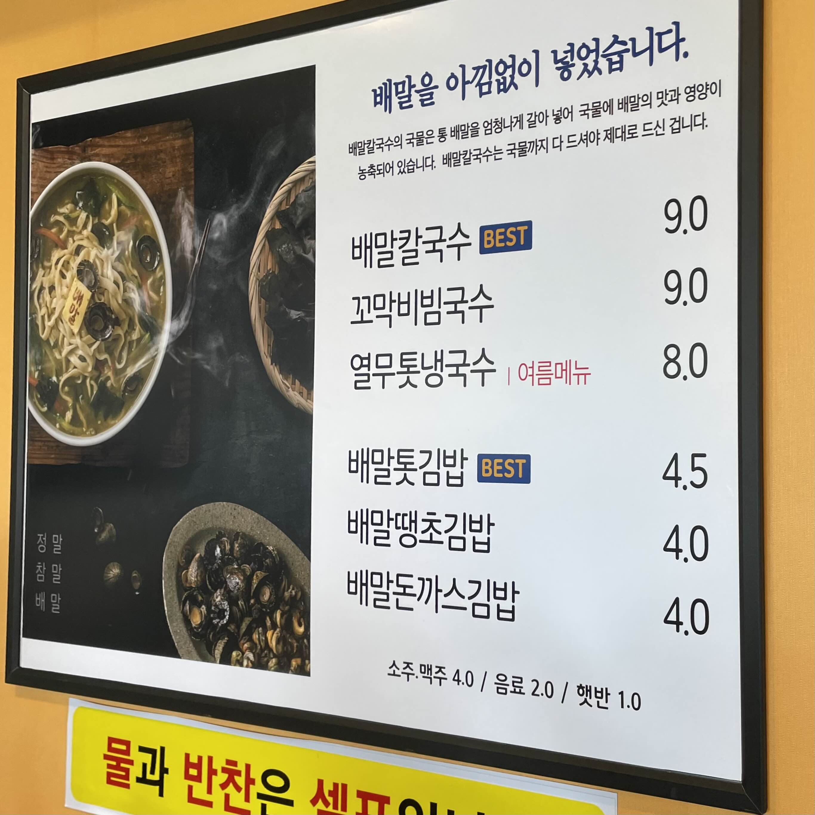 배말칼국수김밥 메뉴판