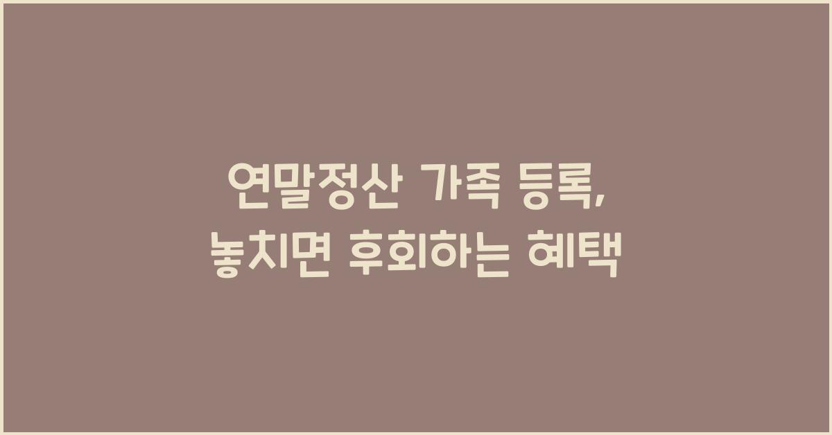 연말정산 가족 등록