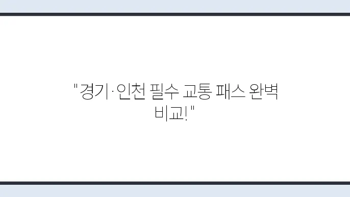 K패스 더경기패스 인천 i패스 발급 신청 방법 및 비교 정리