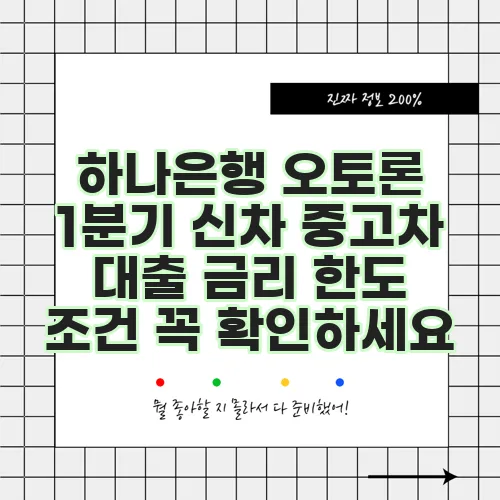 하나은행 오토론 1분기 신차 중고차 대출 금리 한도 조건 꼭 확인하세요