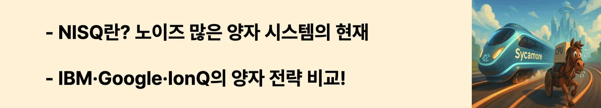 NISQ란? 노이즈 많은 양자 시스템의 현재”라는 문구가 포함된 웹배너 이미지.이 이미지는 NISQ 시스템 개념과 구글, IBM, IonQ 등 주요 기업들의 기술 전략을 시각적으로 전달하며, 블로그의 ‘양자 기업 비교’ 주제와 관련된 내용을 설명함 (nisq, quantum computing companies)