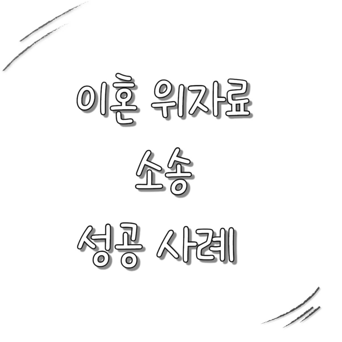 이혼 위자료 소송 성공 사례