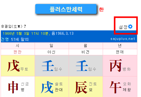 플러스만세력-설정변경