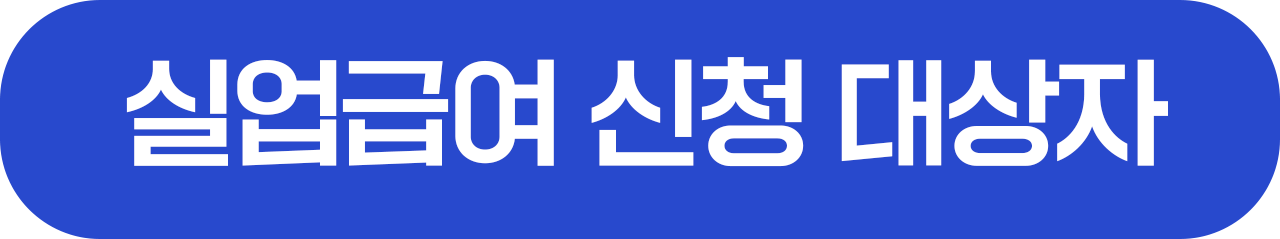 실업급여 대상자 링크