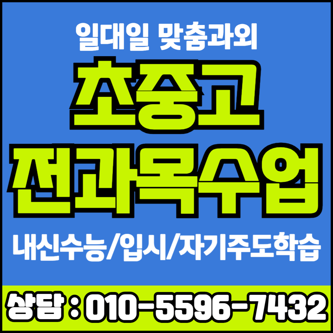  매탄동 중등 국어과외 인계동 고등 과학과외 기말고사 모의고사 내신대비 일대일 즐거운 공부를 위해서!