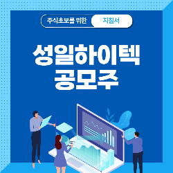  성일하이텍 공모주 청약, 상장일, 수요예측, 공모가