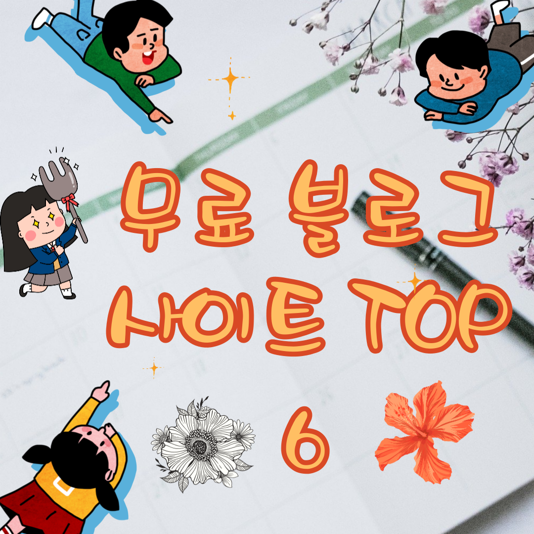 무료 블로그 사이트 TOP 6