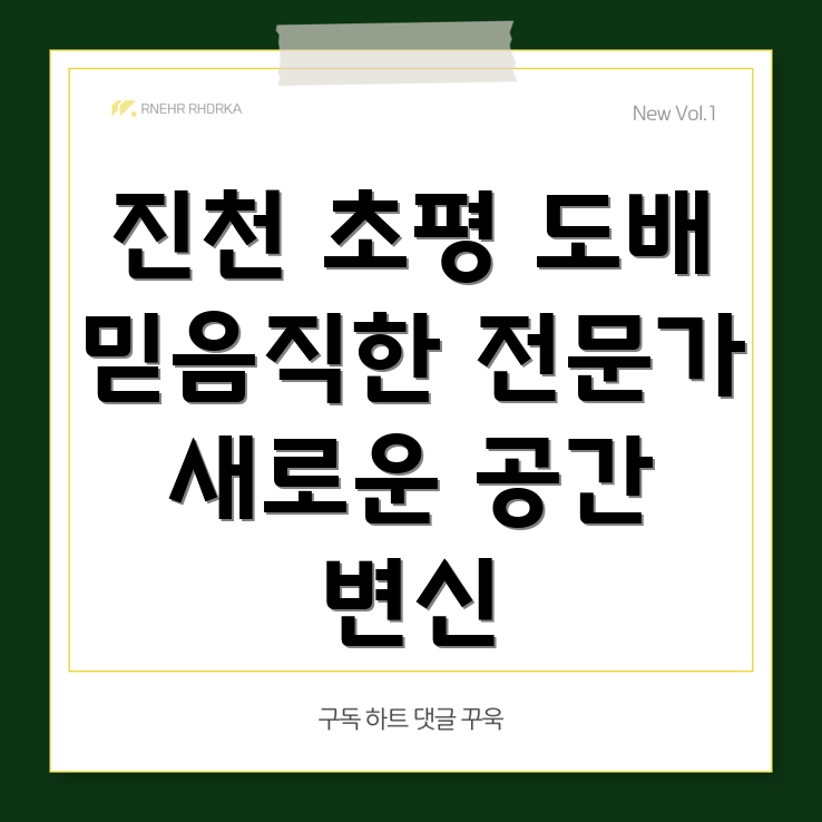 진천군 초평면 도배