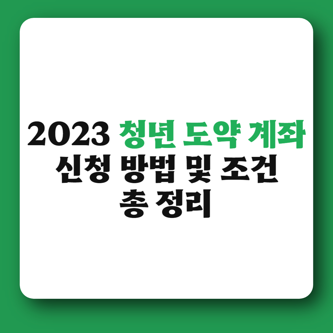 2023 청년 도약 계좌 신청 방법 및 조건 총 정리